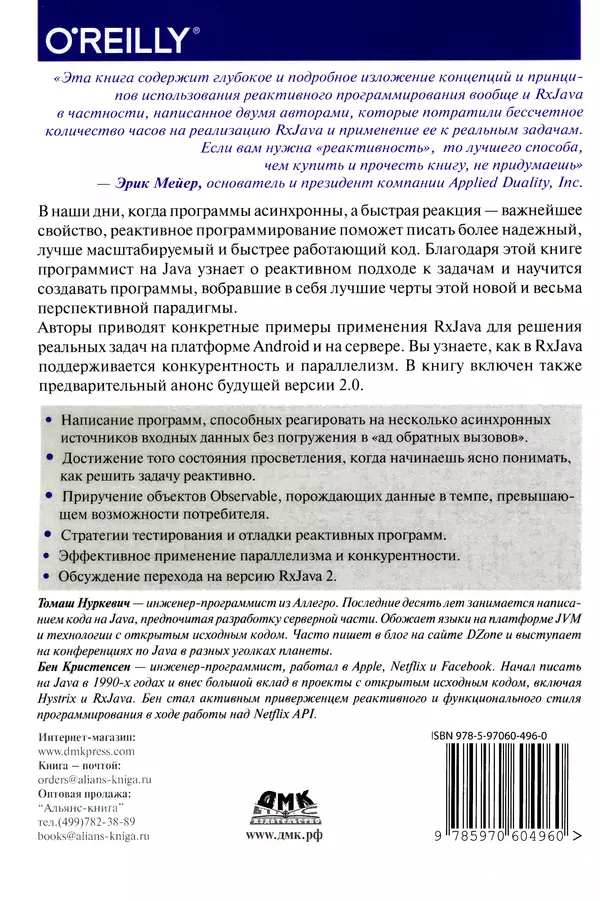 КулЛиб. Томаш  Нуркевич - Реактивное программирование с применением RxJava. Страница № 359