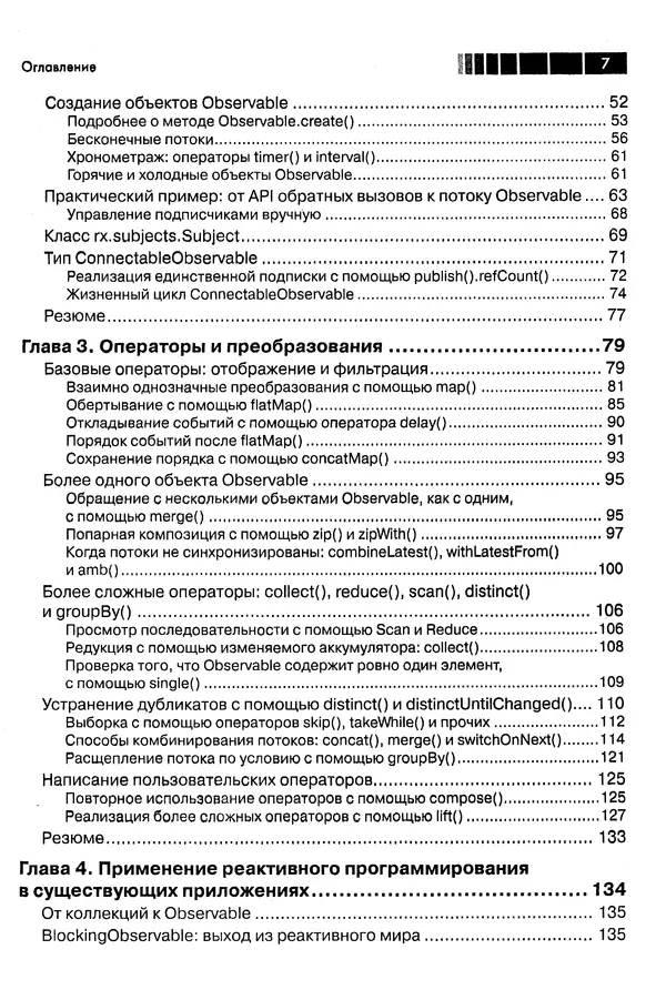 КулЛиб. Томаш  Нуркевич - Реактивное программирование с применением RxJava. Страница № 7