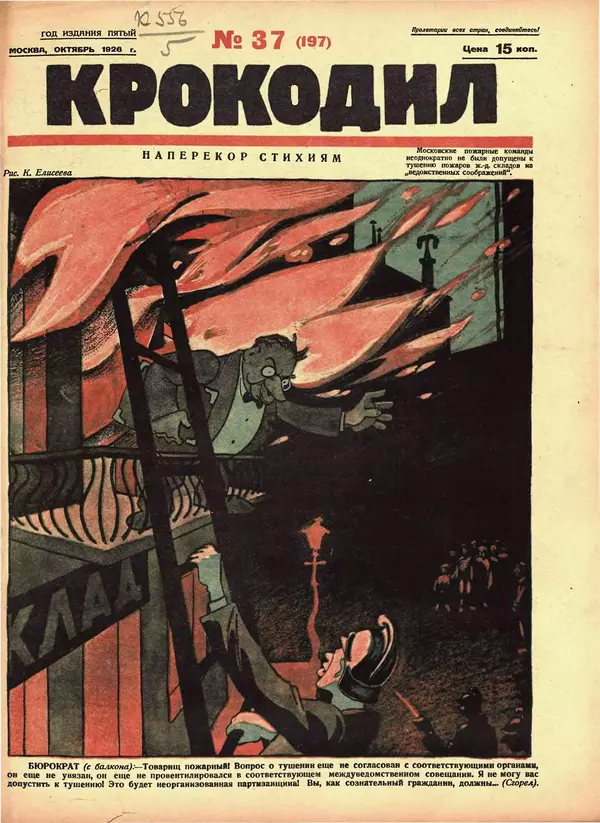 КулЛиб.   Журнал «Крокодил» - Крокодил 1926 № 37 (197). Страница № 1
