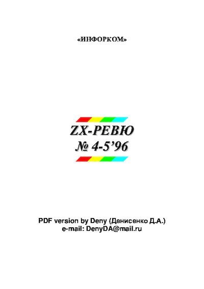 ZX-ревю 1996 №4-5 (pdf)