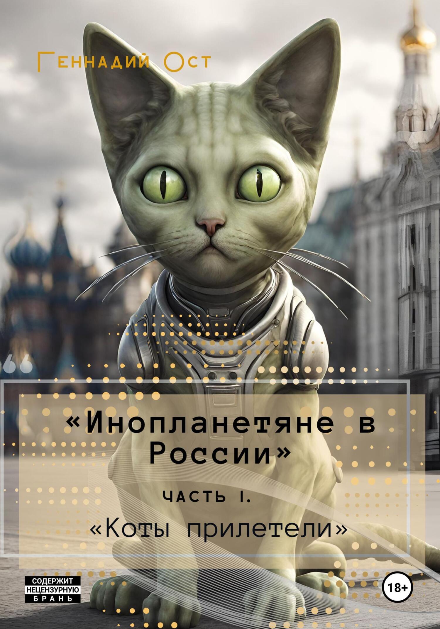 «Инопланетяне в России». Часть 1. «Коты прилетели» (fb2)