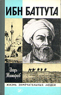 Ибн Баттута (fb2)