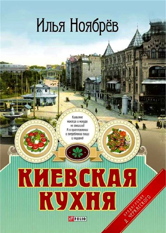 Киевская кухня (fb2)