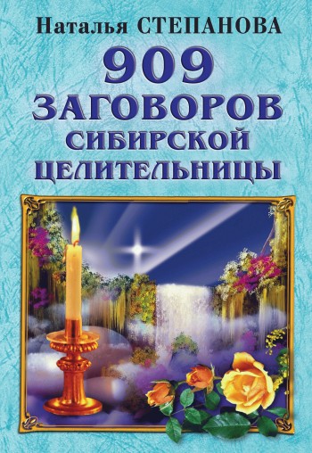 909 заговоров сибирской целительницы (fb2)