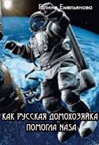 Как русская домохозяйка помогла NASA (СИ) (fb2)