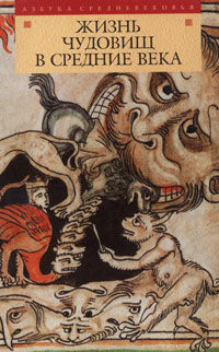 Жизнь чудовищ в Средние века (fb2)