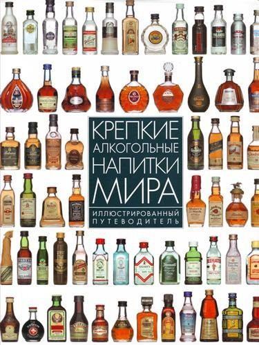 Крепкие алкогольные напитки мира. Иллюстрированный путеводитель (pdf)