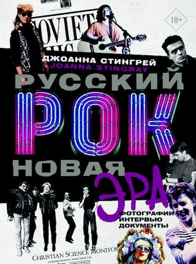 Русский рок, новая эра. Фотографии. Интервью. Документы (pdf)