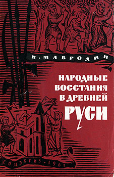 Народные восстания в Древней Руси XI-XIII вв (fb2)