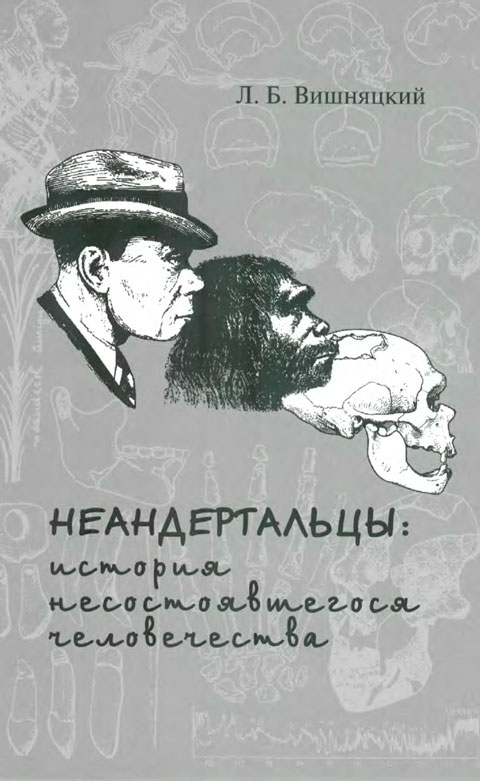 Неандертальцы: история несостоявшегося человечества (fb2)