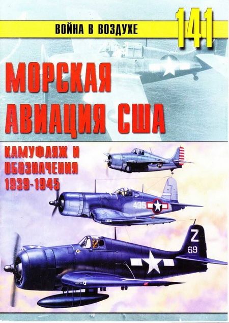 Морская авиация США. Камуфляж и обозначения 1938-1945 (fb2)