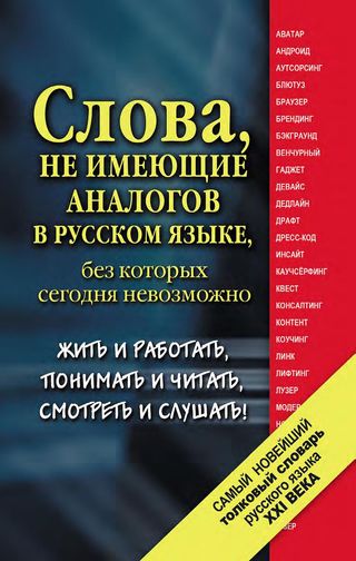 Самый новейший толковый словарь русского языка XXI века (fb2)