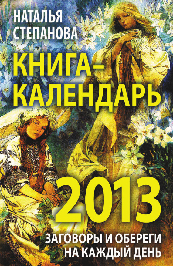 Книга-календарь на 2013 год. Заговоры и обереги на каждый день (fb2)
