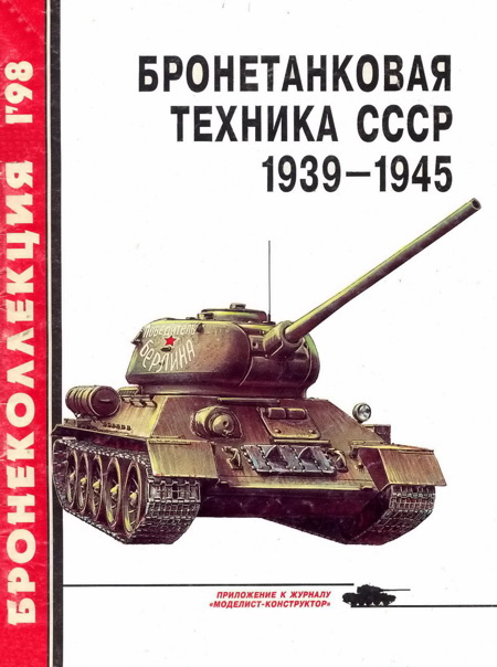 Бронетанковая техника СССР 1939 — 1945 (fb2)