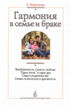 Гармония в семье и браке. Семья глазами православного психолога (fb2)