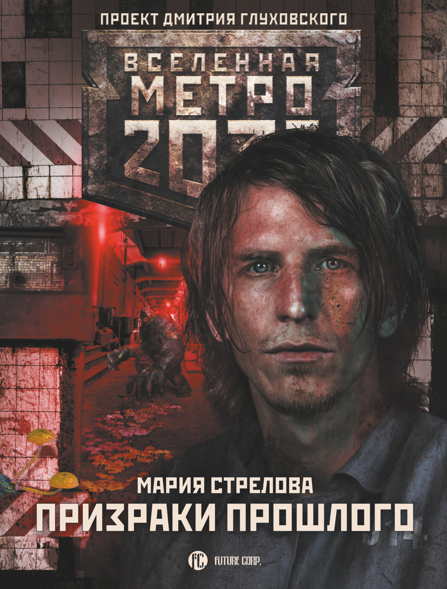 Метро 2033: Призраки прошлого (fb2)