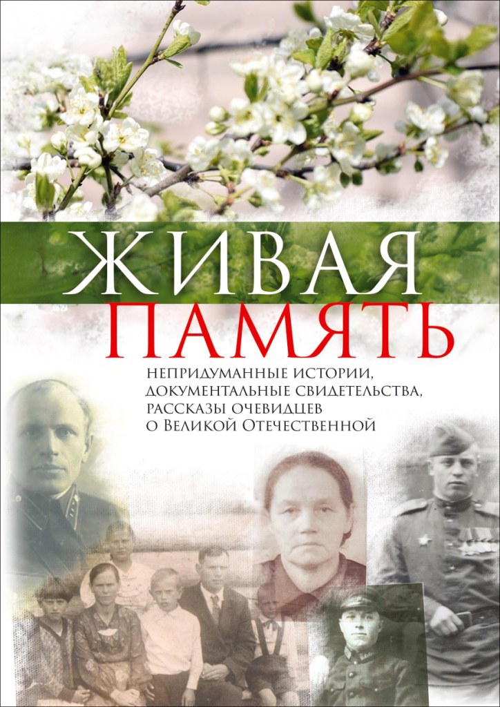 Живая память. Непридуманные истории, документальные свидетельства, рассказы очевидцев о Великой Отечественной (fb2)