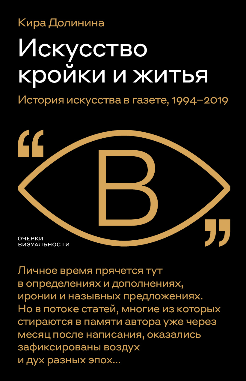Искусство кройки и житья. История искусства в газете, 1994–2019 (fb2)