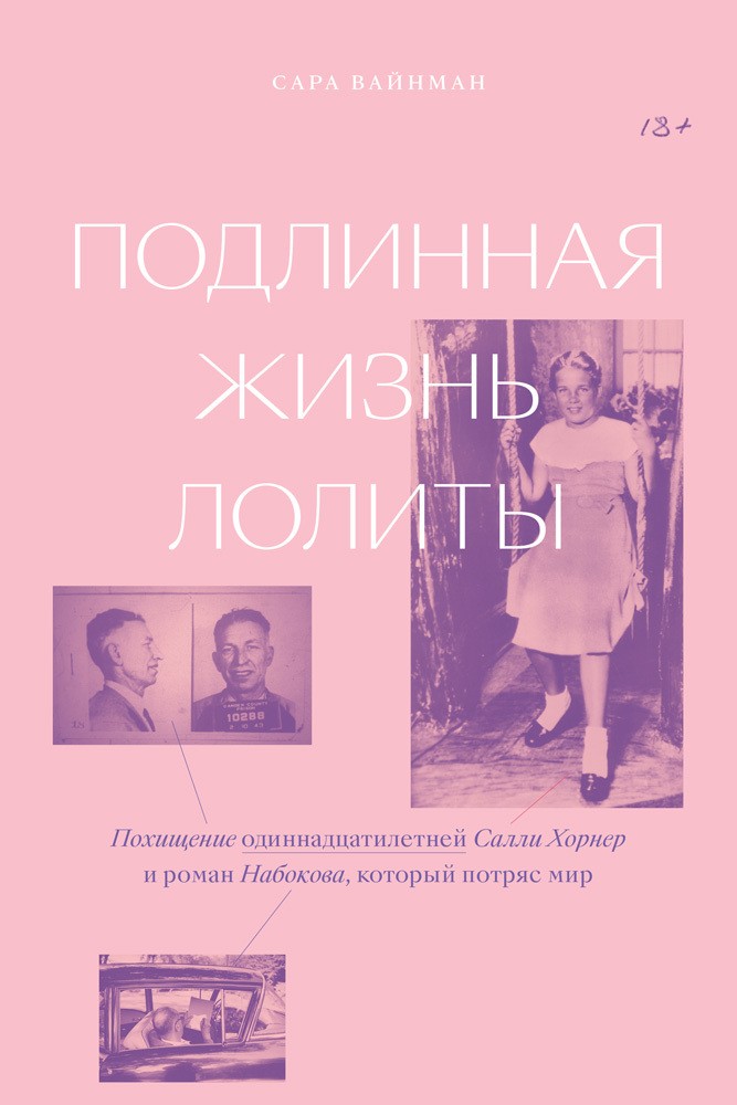 Подлинная жизнь Лолиты. Похищение одиннадцатилетней Салли Хорнер и роман Набокова, который потряс мир (fb2)