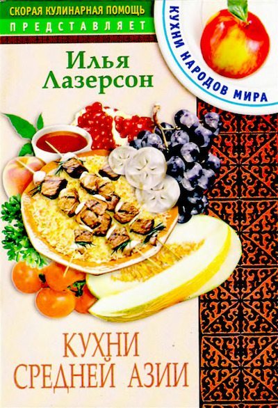 Кухни Средней Азии (djvu)