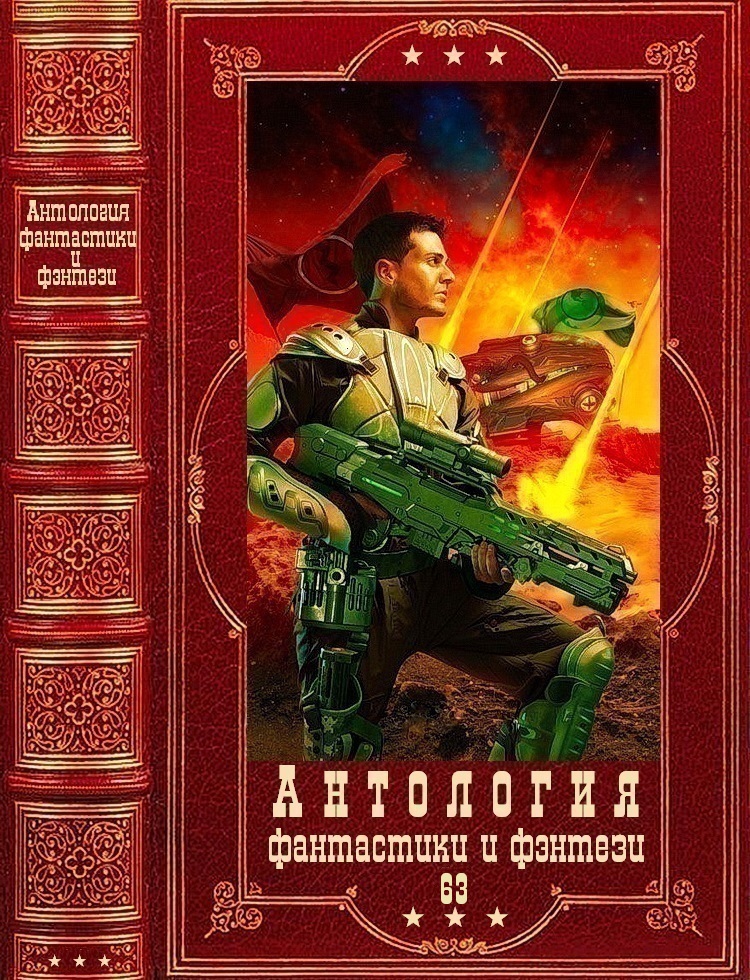 Антология фантастики и фэнтези-63. Компиляция. Книги 1-11 (fb2)