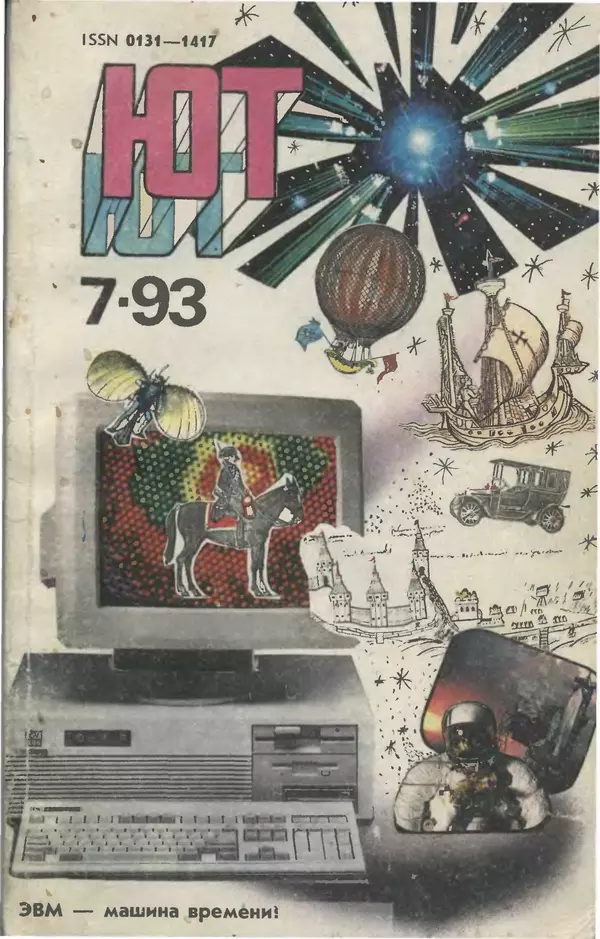 КулЛиб.   Журнал «Юный техник» - Юный техник, 1993 №07. Страница № 1
