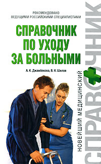 Справочник по уходу за больными (fb2)