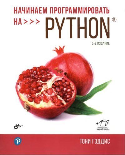 Начинаем программировать на Python (pdf)