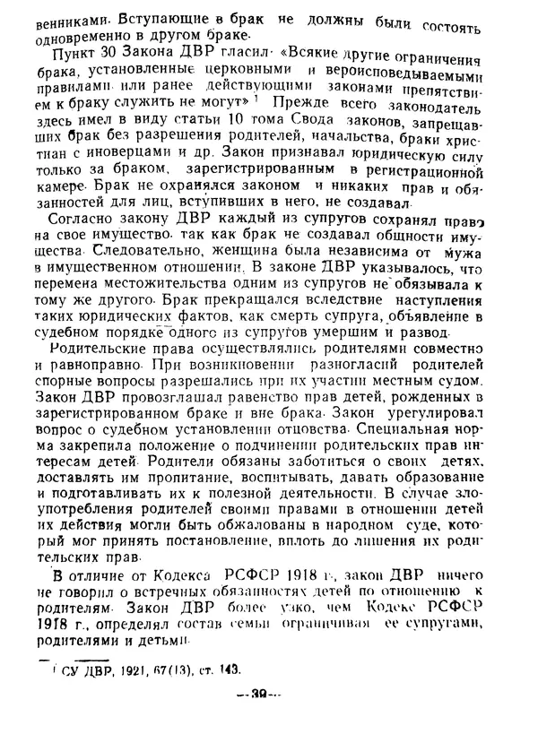 КулЛиб. В. В. Сонин - Государство и право Дальневосточной республики (1920-1922). Страница № 40