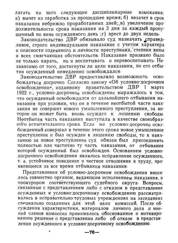 КулЛиб. В. В. Сонин - Государство и право Дальневосточной республики (1920-1922). Страница № 77