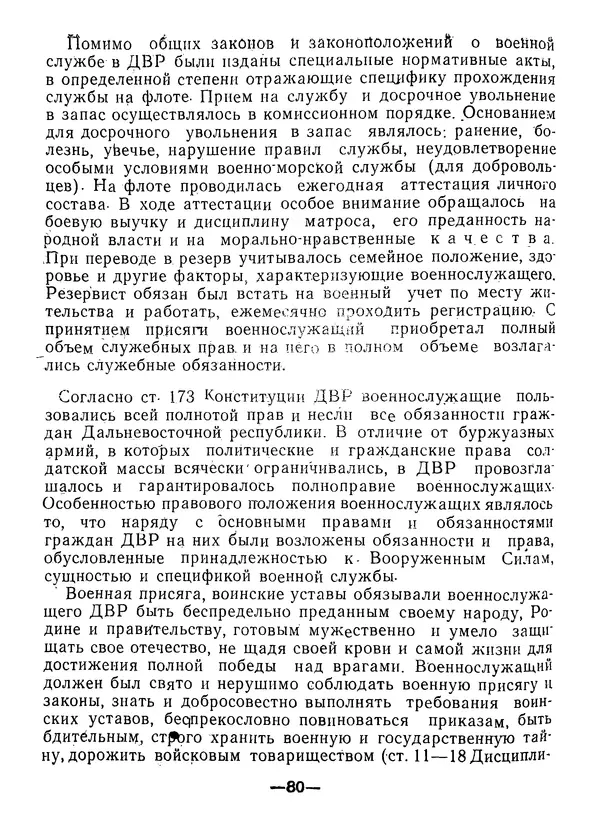 КулЛиб. В. В. Сонин - Государство и право Дальневосточной республики (1920-1922). Страница № 81
