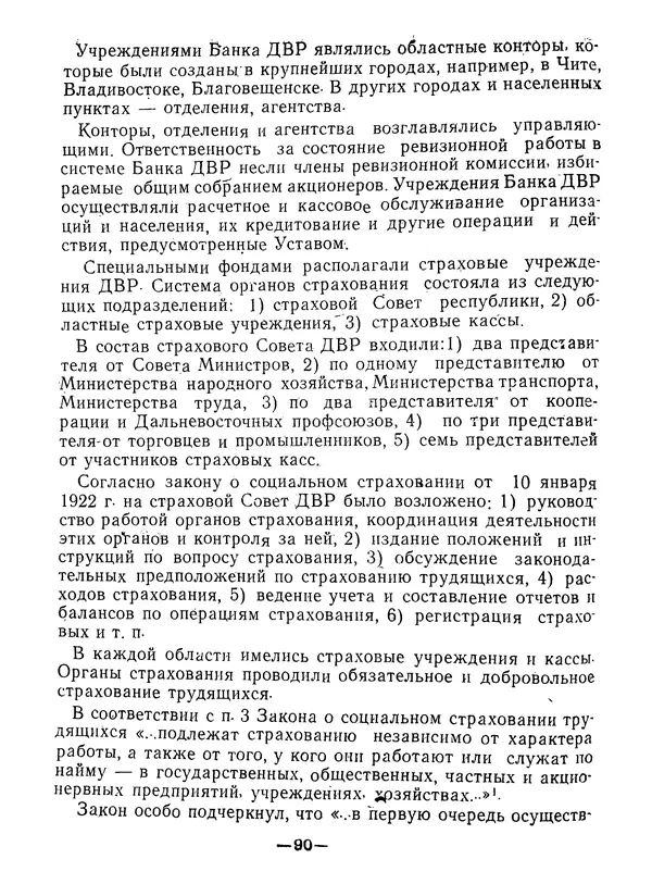 КулЛиб. В. В. Сонин - Государство и право Дальневосточной республики (1920-1922). Страница № 91