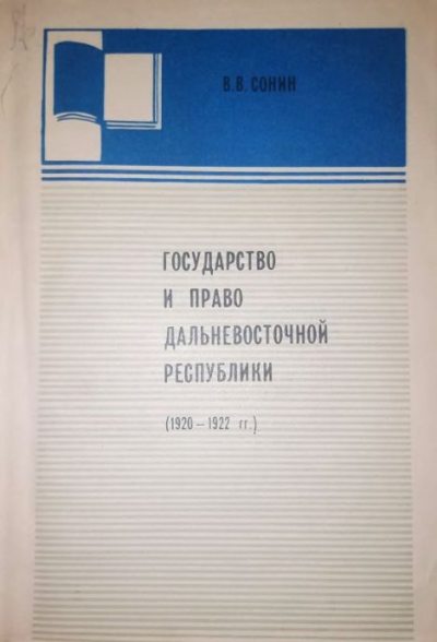 Государство и право Дальневосточной республики (1920-1922) (djvu)