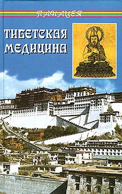 Тибетская медицина (fb2)