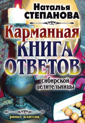 Карманная книга ответов сибирской целительницы (fb2)