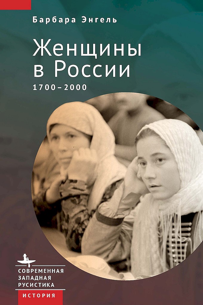 Женщины в России, 1700–2000 (fb2)