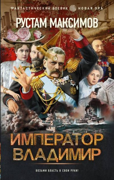 Император Владимир (fb2)
