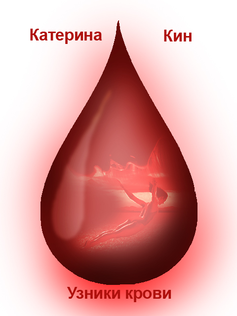 Узники крови (fb2)