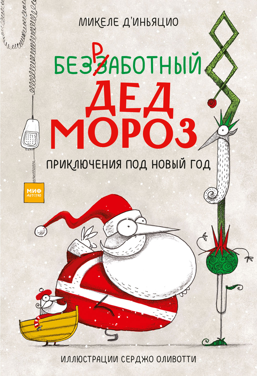 Безработный Дед Мороз. Приключения под Новый год (fb2)