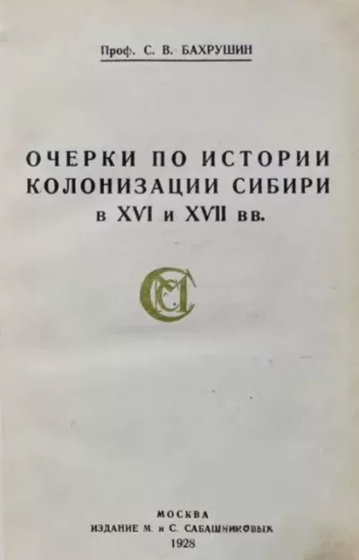 Очерки по колонизации Сибири в XVI и XVII веках (djvu)