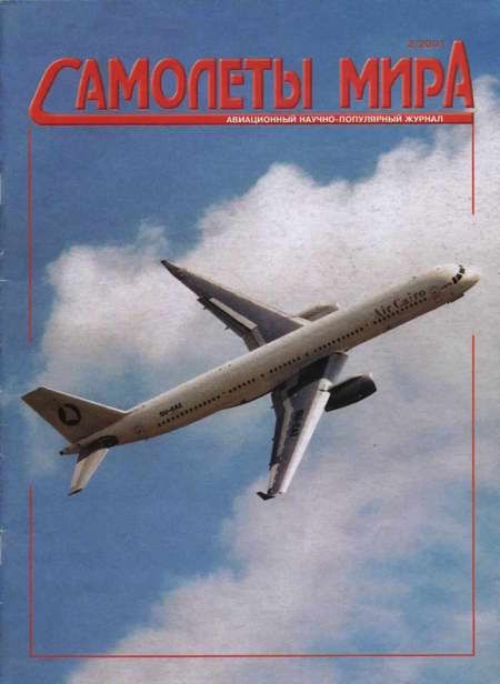 Самолеты мира 2001 02 (fb2)