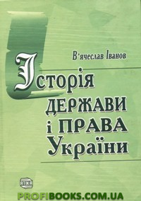 Історія держави і права України (fb2)