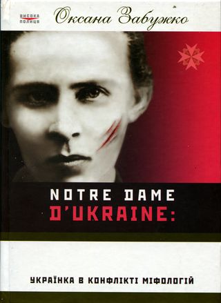 Notre Dame d'Ukraine: Українка в конфлікті міфологій (fb2)