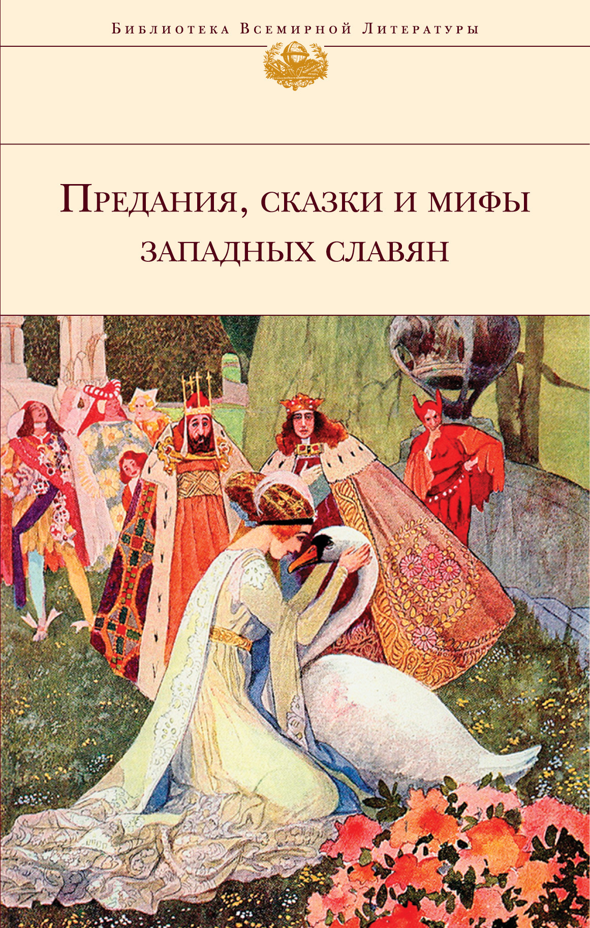 Предания, сказки и мифы западных славян (fb2)