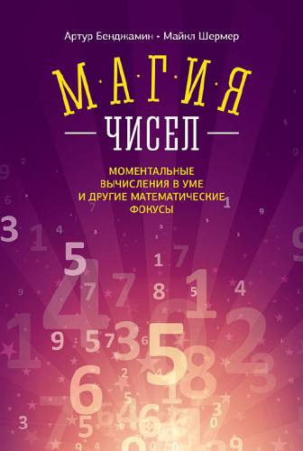 Магия чисел. Ментальные вычисления в уме и другие математические фокусы (fb2)
