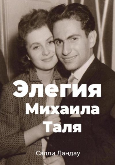 Элегия Михаила Таля. Любовь и шахматы (fb2)