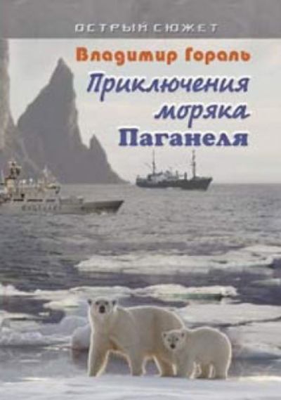 Боцман и Паганель, или Тайна полярного острова (fb2)