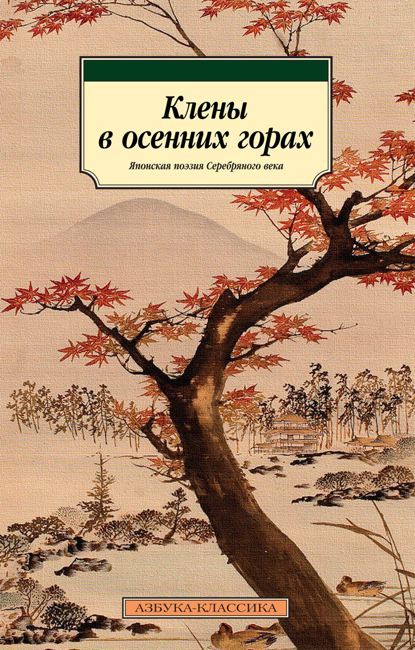 Клены в осенних горах. Японская поэзия Серебряного века (fb2)