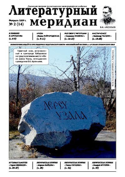 Литературный меридиан 14 (02) 2009 (pdf)