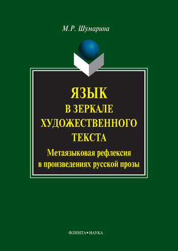 Язык в зеркале художественного текста. Метаязыковая рефлексия в произведениях русской прозы (fb2)